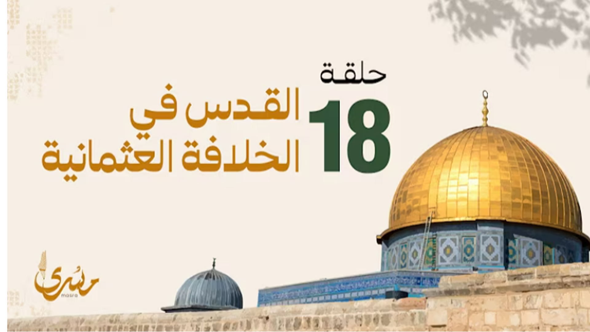 القدس في الخلافة العثمانية